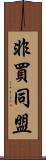 非買同盟 Scroll