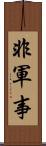 非軍事 Scroll