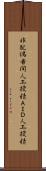 非配偶者間人工授精 Scroll