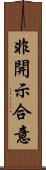 非開示合意 Scroll