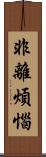 非離煩惱 Scroll