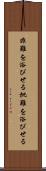 非難を浴びせる Scroll