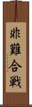 非難合戦 Scroll