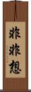 非非想 Scroll