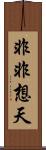 非非想天 Scroll