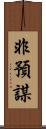 非預謀 Scroll