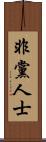 非黨人士 Scroll