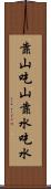 靠山吃山，靠水吃水 Scroll