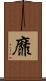 靡 Scroll