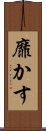 靡かす Scroll