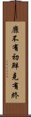 靡不有初，鮮克有終 Scroll