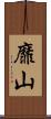 靡山 Scroll