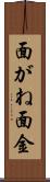 面がね Scroll