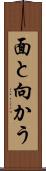 面と向かう Scroll