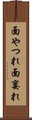 面やつれ Scroll