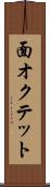 面オクテット Scroll