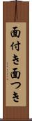 面付き Scroll