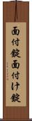 面付錠 Scroll