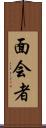 面会者 Scroll