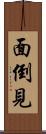 面倒見 Scroll