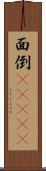 面倒(ateji) Scroll