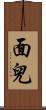 面兒 Scroll