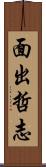 面出哲志 Scroll