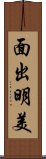 面出明美 Scroll