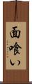 面喰い Scroll