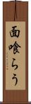 面喰らう Scroll