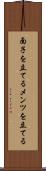 面子を立てる Scroll