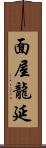 面屋龍延 Scroll