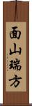 面山瑞方 Scroll