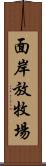 面岸放牧場 Scroll