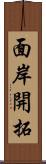 面岸開拓 Scroll