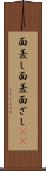 面差し Scroll