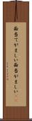 面当てがましい Scroll