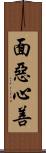 面惡心善 Scroll