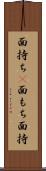 面持ち(P) Scroll