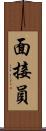 面接員 Scroll