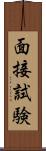 面接試験 Scroll