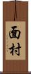 面村 Scroll