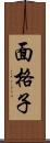 面格子 Scroll