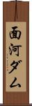 面河ダム Scroll