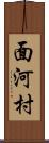 面河村 Scroll