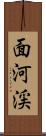 面河渓 Scroll