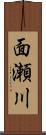 面瀬川 Scroll