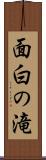 面白の滝 Scroll