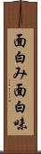 面白み Scroll