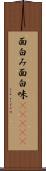 面白み Scroll
